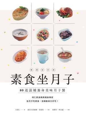 cover image of 素食坐月子【暢銷紀念版】